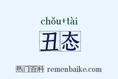 丑态是什么意思的图片